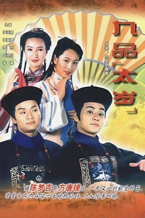 Póster de 九品芝麻官