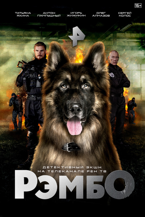 Póster de РэмбО. Собачий спецназ.