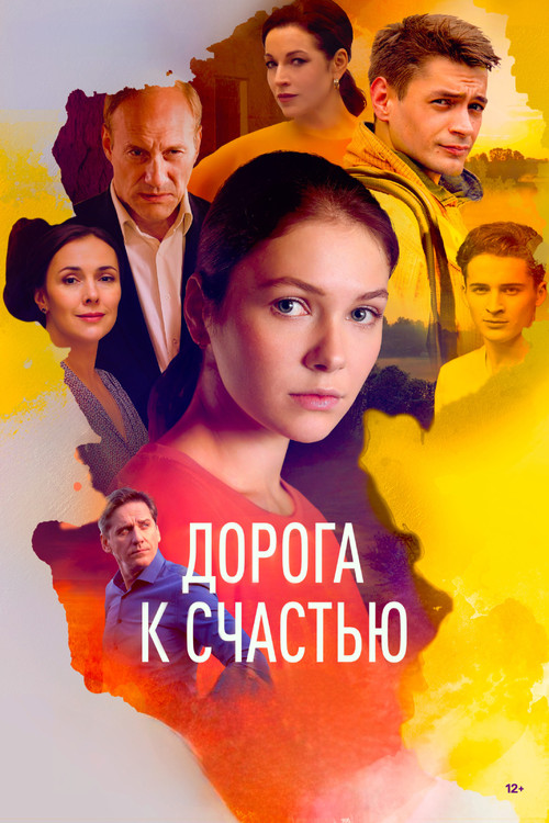 Póster de Дорога к счастью