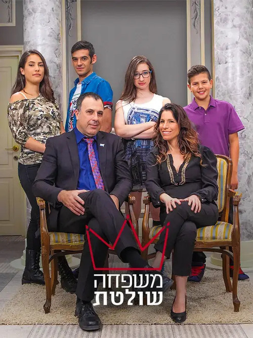 Póster de משפחה שולטת