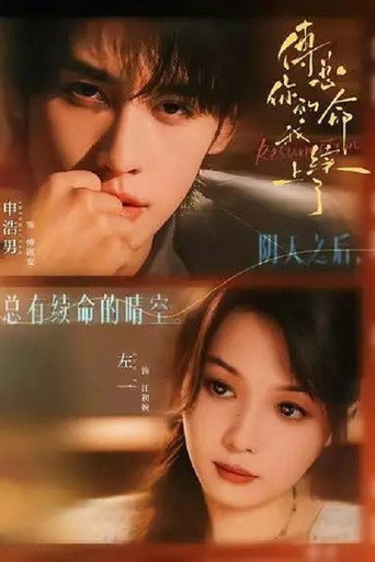 Póster de 傅总，你的命我续上了