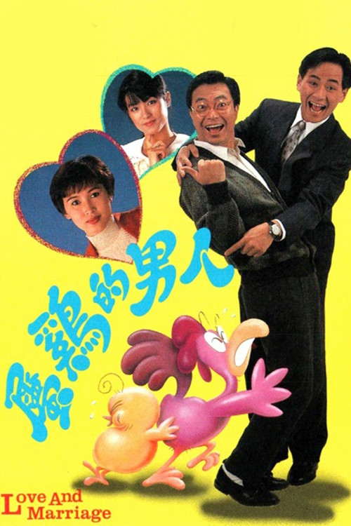 Póster de 屬雞的男人