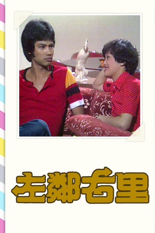 Póster de 左鄰右里