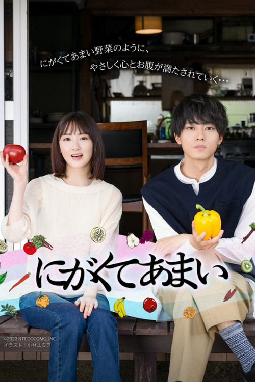 Póster de にがくてあまい