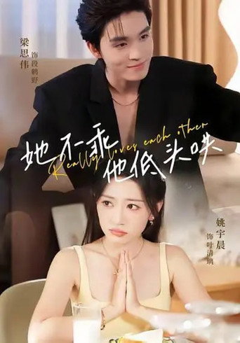 Póster de 她不乖，他低头哄