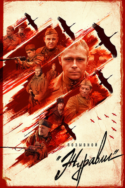 Póster de Позывной «Журавли»