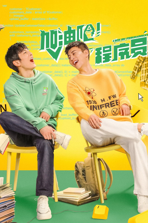 Póster de 加油吧！程序员