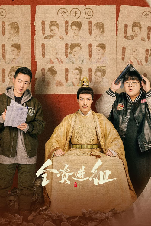 Póster de 全资进组