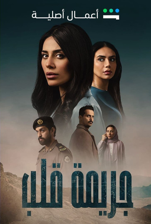 Póster de جريمة قلب