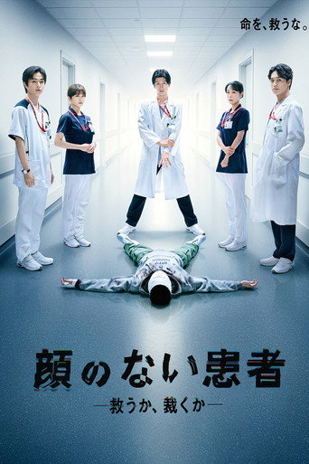 Póster de 顔のない患者-救うか、裁くか-
