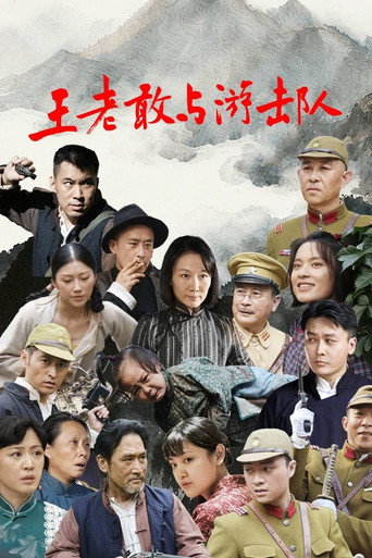 Póster de 王老敢与游击队