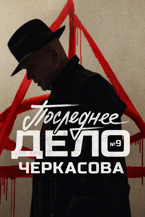 Póster de МосГаз. Дело № 9: Последнее дело Черкасова