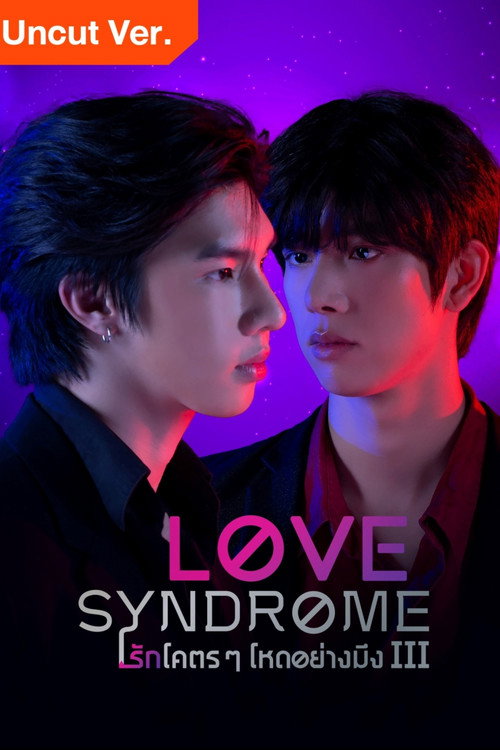 Póster de รักโคตร ๆ โหดอย่างมึง III เวอร์ชั่น uncut