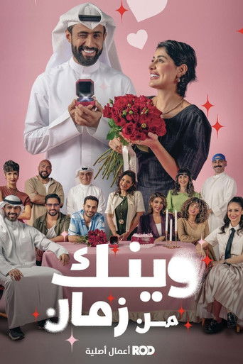 Póster de وينك من زمان