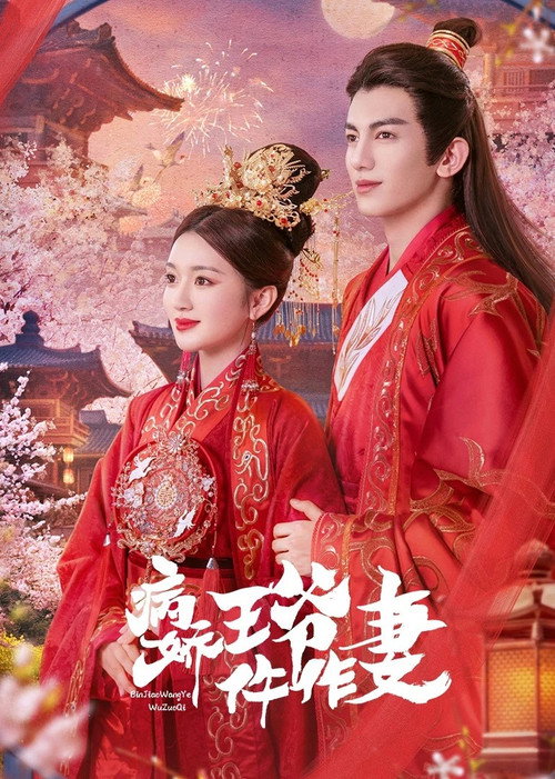 Póster de 病娇王爷仵作妻
