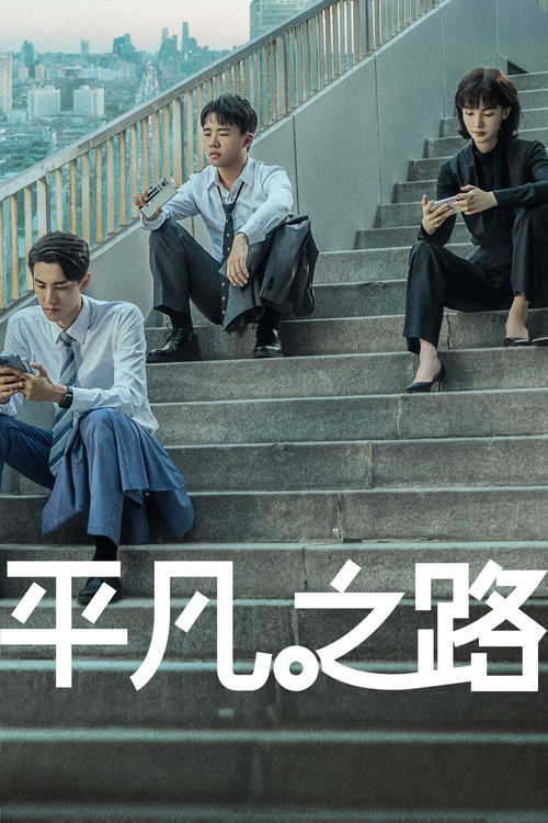 Póster de 平凡之路