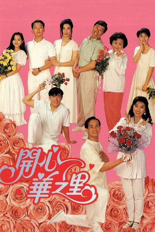 Póster de 開心華之里