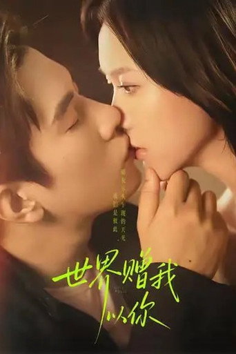 Póster de 世界赠我以你