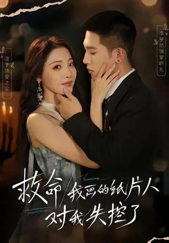 Póster de 救命！我画的纸片人对我失控了