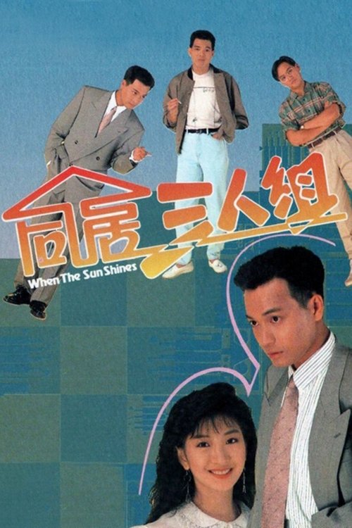 Póster de 同居三人組