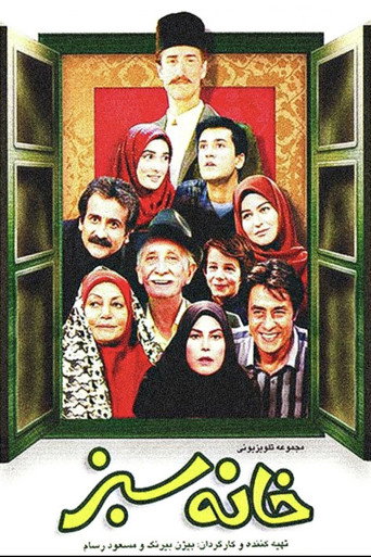 Póster de خانه‌ی سبز
