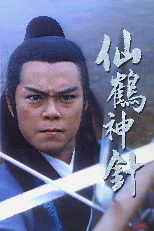 Póster de 仙鶴神針