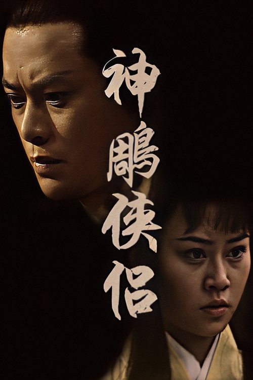 Póster de 神鵰俠侶