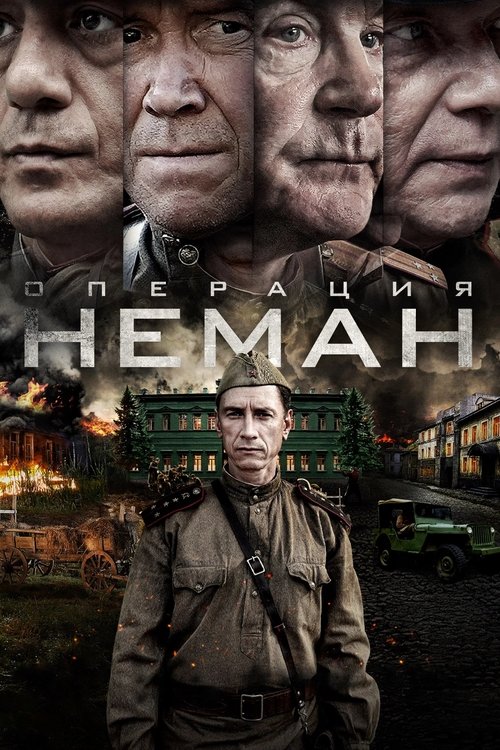 Póster de Операция «Неман»