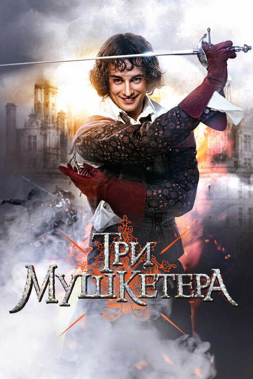 Póster de Три мушкетёра