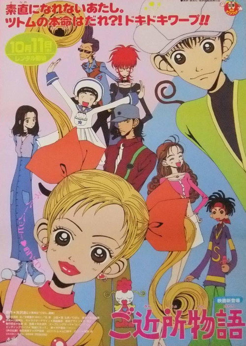 Póster de ご近所物語