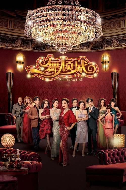 Póster de 一舞傾城
