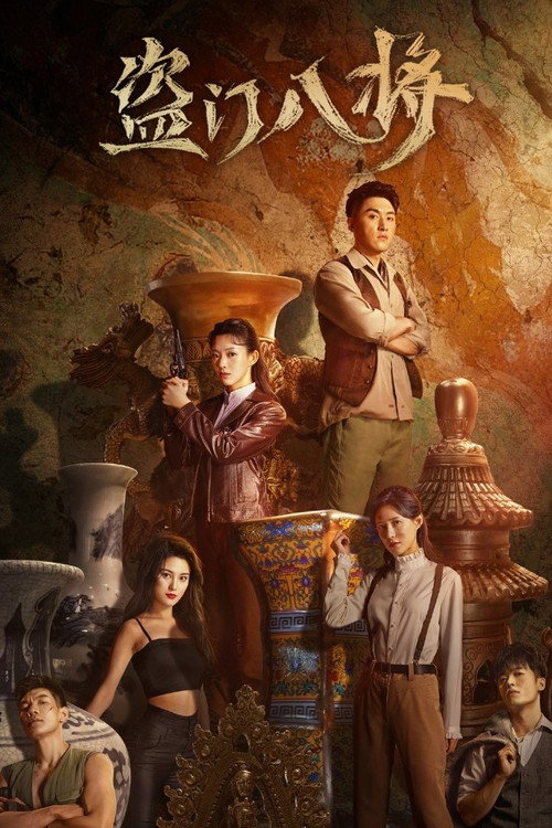Póster de 盗门八将