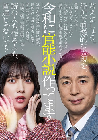 Póster de 令和に官能小説作ってます