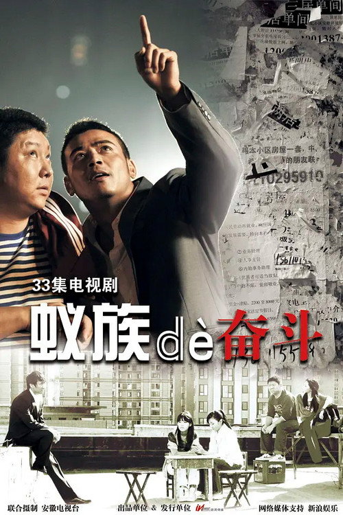 Póster de 蚁族的奋斗