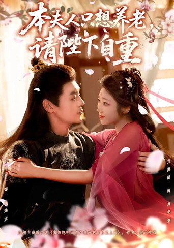 Póster de 本夫人只想养老，请陛下自重