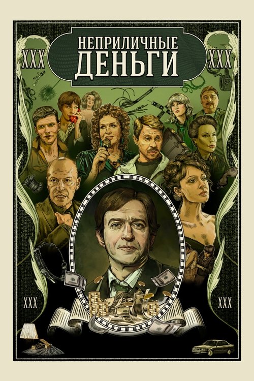 Póster de Неприличные деньги