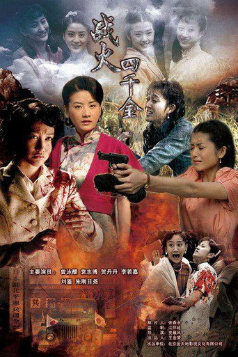 Póster de 战火四千金