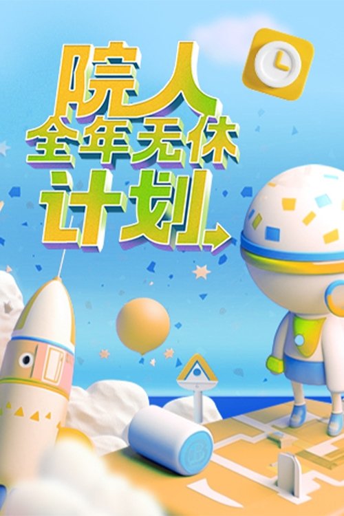 Póster de 院人全年无休计划