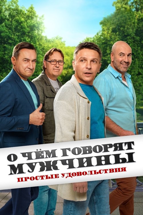 Póster de О чём говорят мужчины. Простые удовольствия