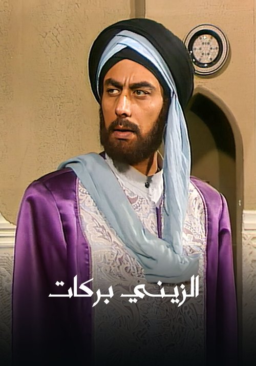 Póster de الزيني بركات