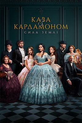 Póster de Кава з кардамоном