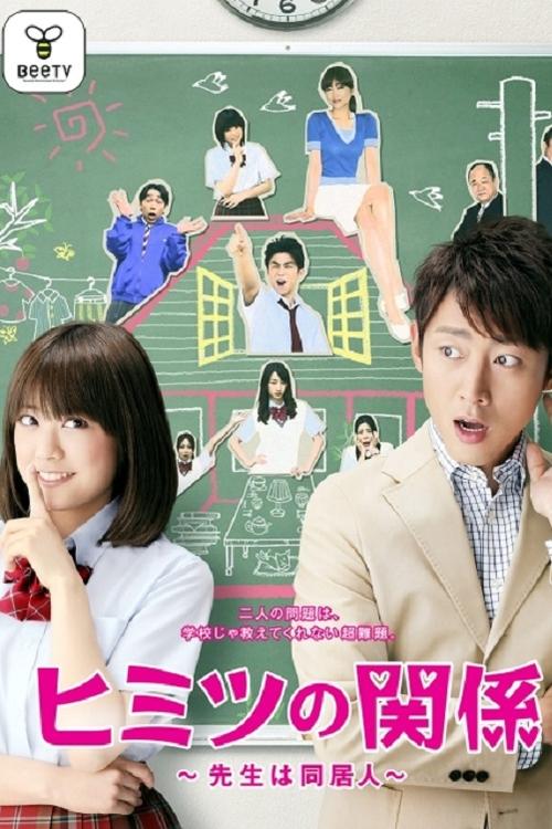Póster de ヒミツの関係～先生は同居人～