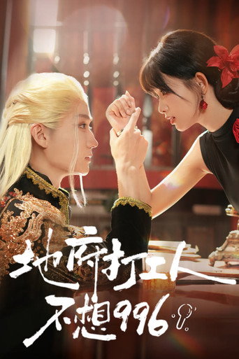 Póster de 地府打工人不想996