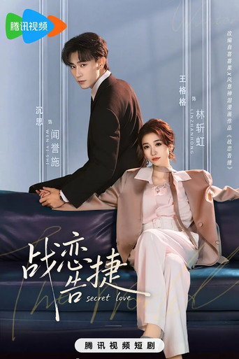 Póster de 战恋告捷