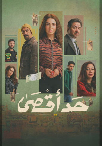 Póster de حد أقصى