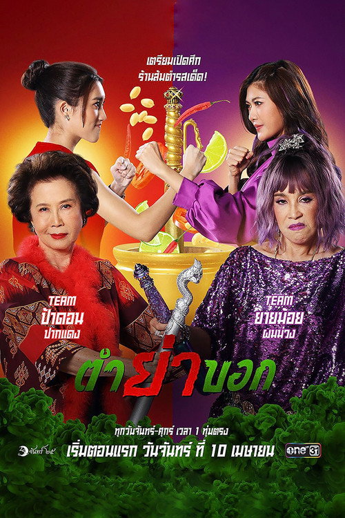 Póster de ตำย่าบอก