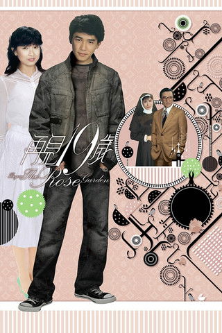 Póster de 再見十九歲