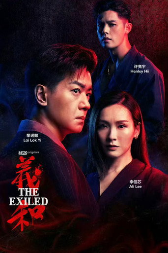 Póster de 義和
