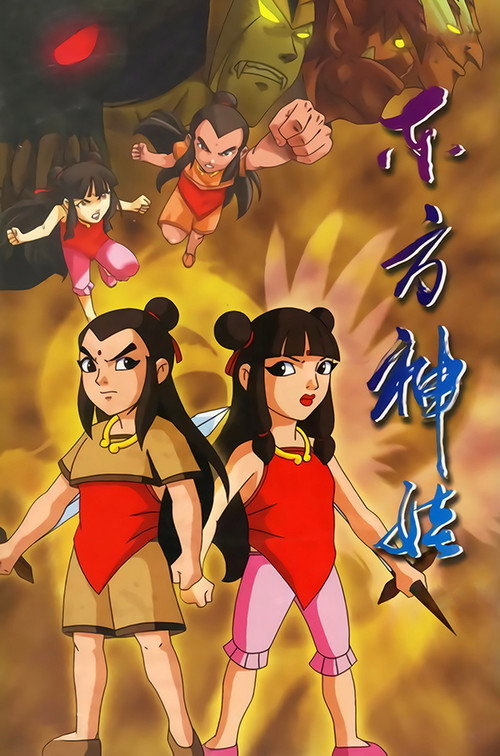 Póster de 东方神娃