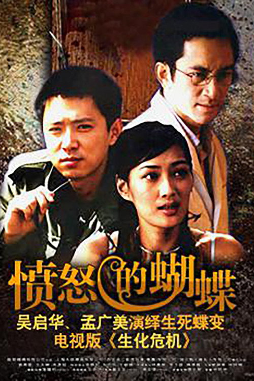 Póster de 愤怒的蝴蝶